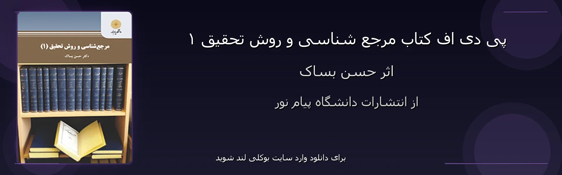 مرجع شناسی و روش تحقیق ۱ - بنر - فایل استور